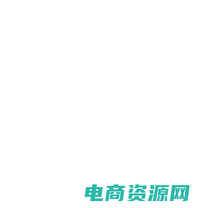 海丰县电子商务信息服务平台