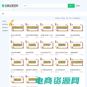 社群运营百科_分享社群运营策划方案与实战技巧