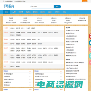 职场辞典_职场知识分享_职场知识学习交流 - 职场词典网
