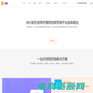 开推短视频营销平台-开推短视频营销平台
