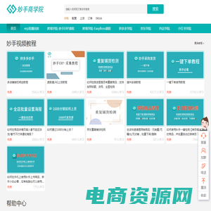 妙手商学院-wish/shopee/lazada等跨境教程、国内电商学院