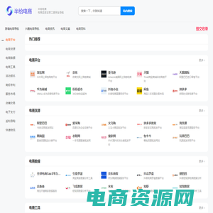半给电商-电商导航-电商卖家运营工具网址导航